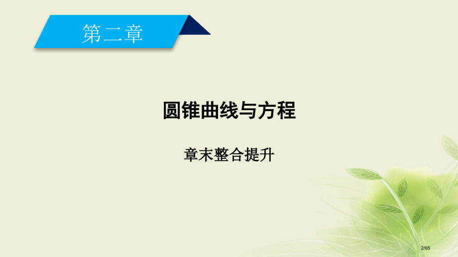 高中数学第二章圆锥曲线与方程章末整合提升省公开课一等奖新名师优质课获奖PPT课件.pptx_第2页