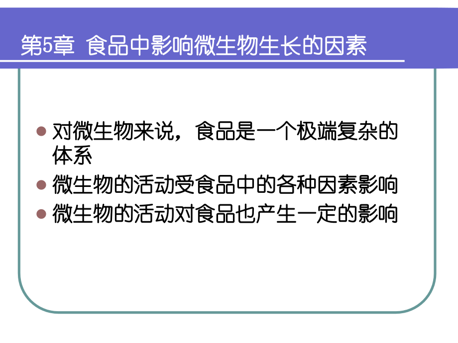 第5章-食品中影响微生物生长的因素.ppt_第2页