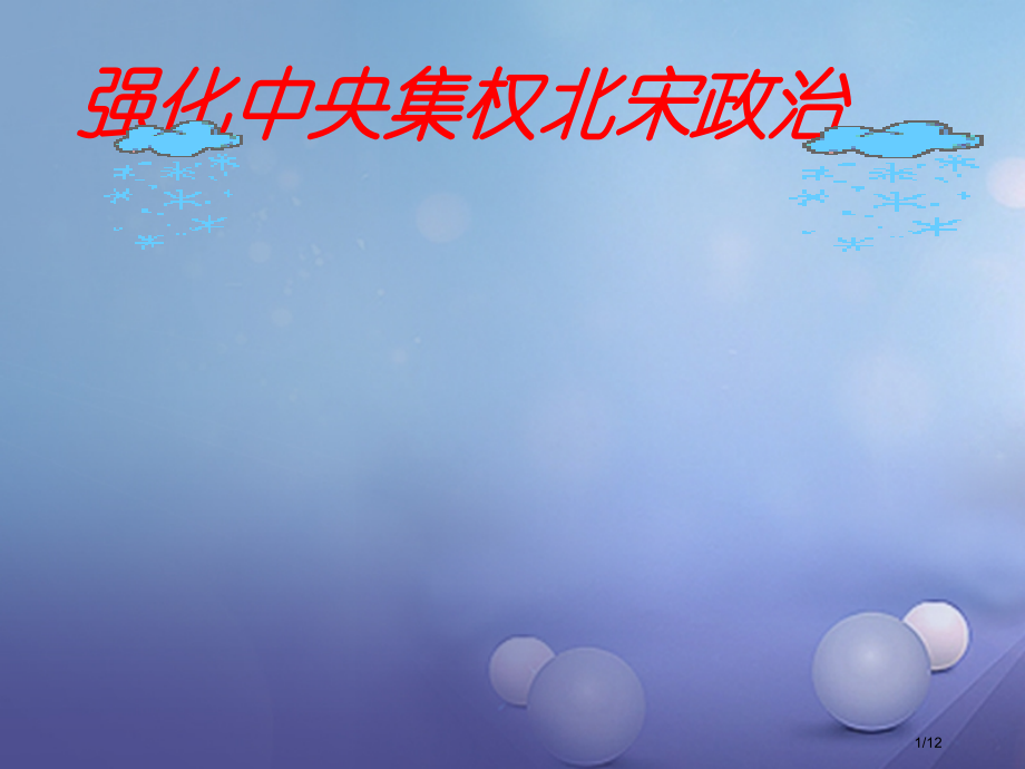 七年级历史下册第二单元第7课强化中央集权的北宋政治教案全国公开课一等奖百校联赛微课赛课特等奖PPT课.pptx_第1页