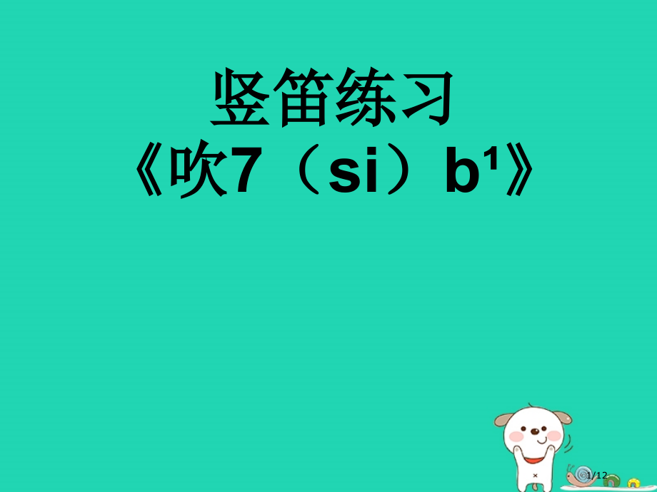 七年级音乐下册第2单元吹7sib1全国公开课一等奖百校联赛微课赛课特等奖PPT课件.pptx_第1页