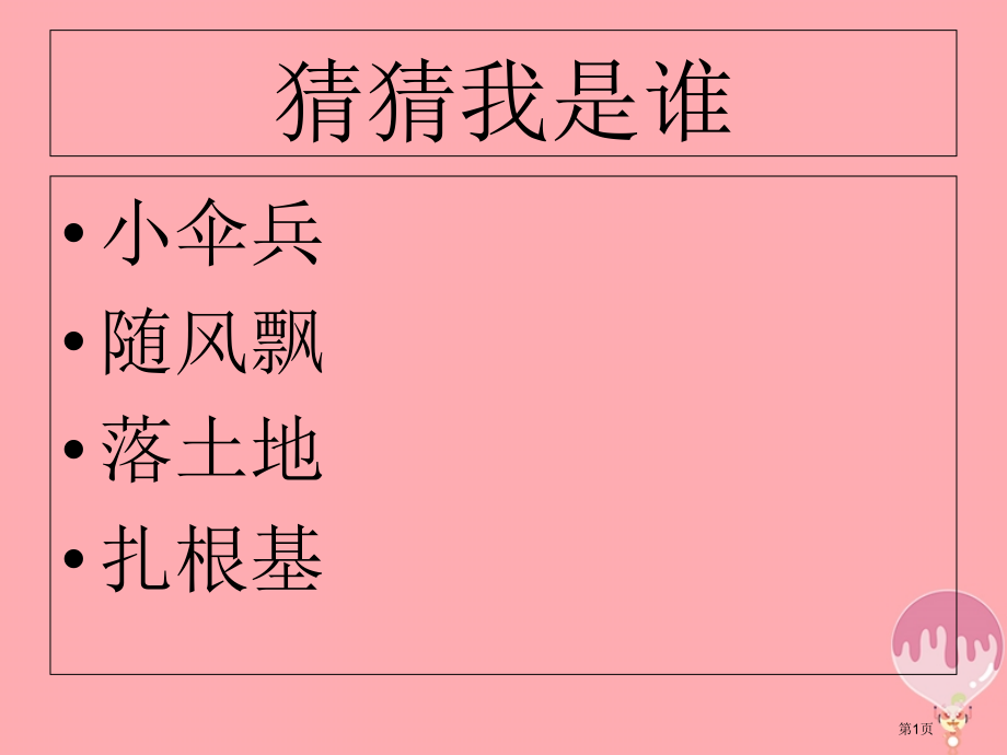 一年级科学上册第6课观察蒲公英讲义省公开课一等奖百校联赛赛课微课获奖PPT课件.pptx_第1页