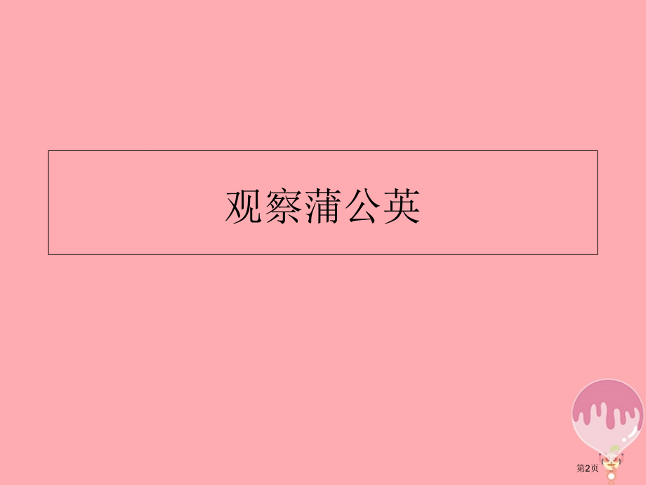 一年级科学上册第6课观察蒲公英讲义省公开课一等奖百校联赛赛课微课获奖PPT课件.pptx_第2页