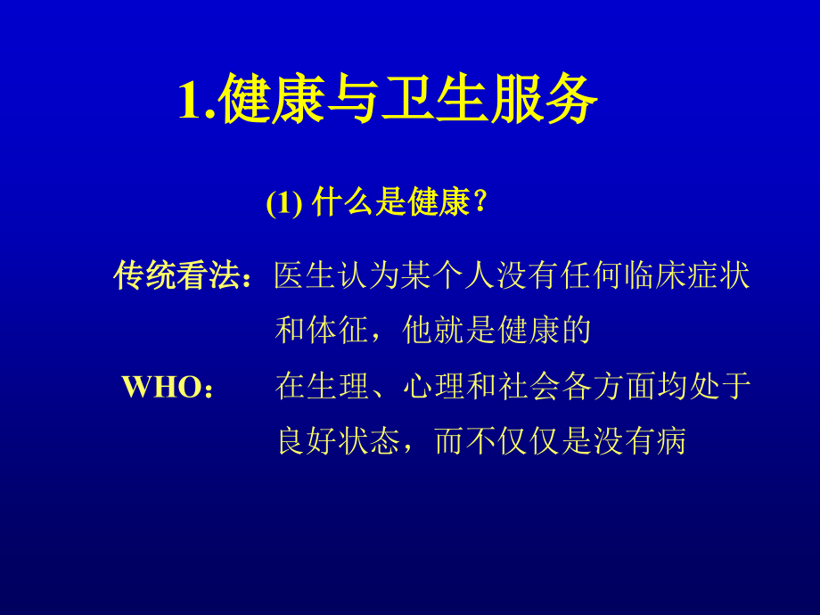 卫生经济学引论.ppt_第1页