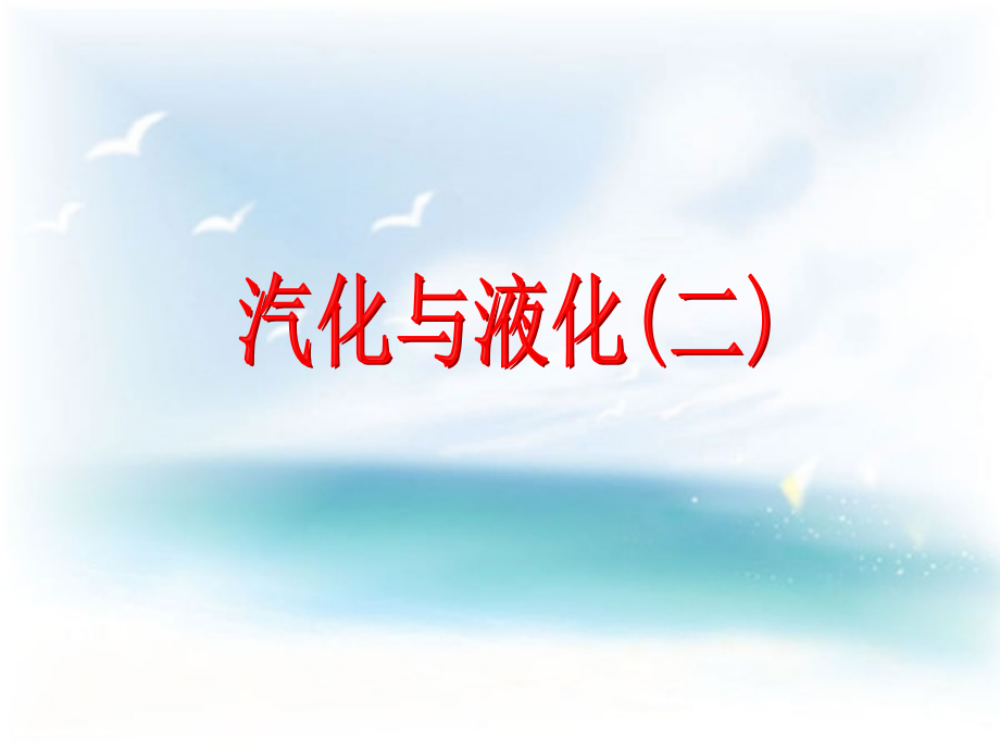 第6节汽化与液化(第二课时)-(1).ppt_第1页