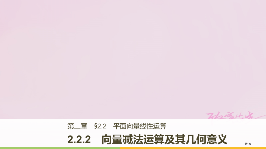 高中数学平面向量2.2.2向量减法运算及其几何意义省公开课一等奖新名师优质课获奖PPT课件.pptx_第1页