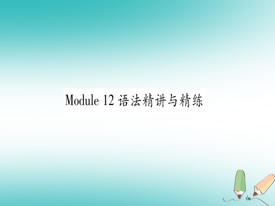 九年级英语上册-Module-12-Save-our-world语法精讲与精练全国公开课一等奖百校联.pptx_第1页