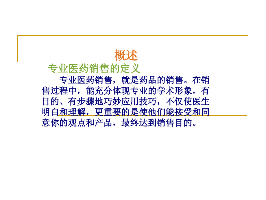 医药代表销售流程.ppt_第1页