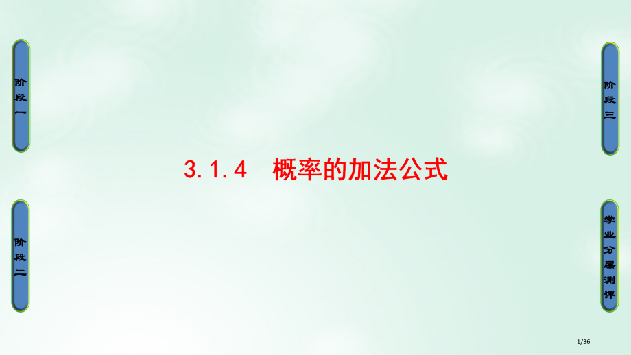 高中数学第三章概率3.1.4概率的加法公式省公开课一等奖新名师优质课获奖PPT课件.pptx_第1页