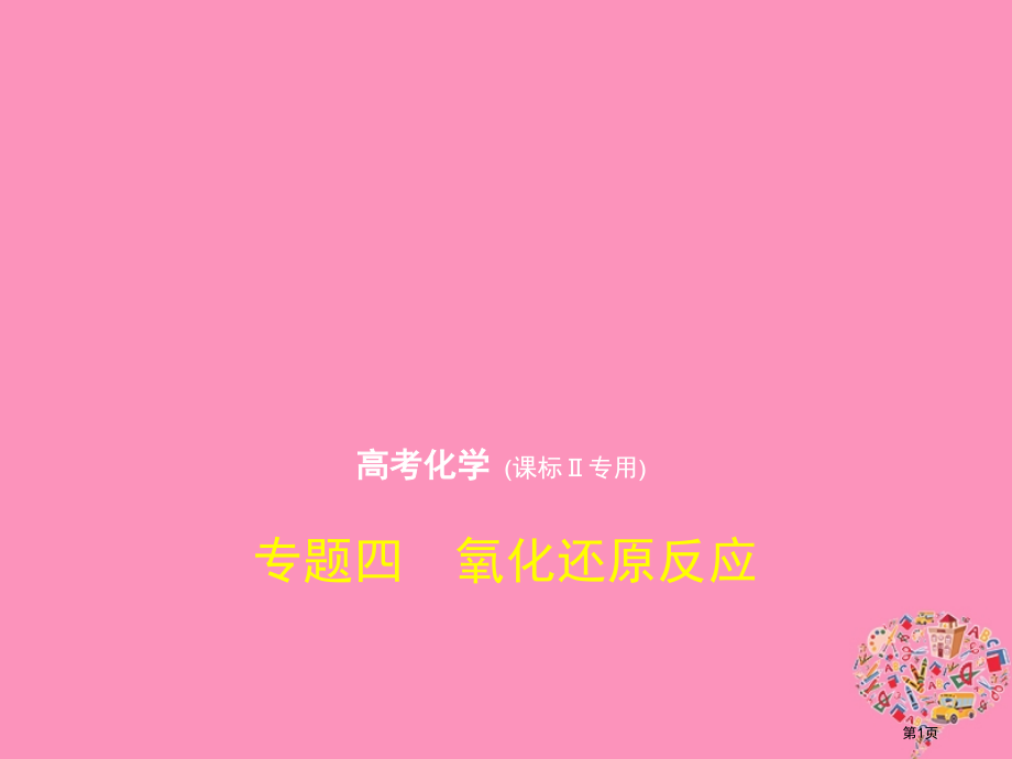 新编高考化学复习专题四氧化还原反应市赛课公开课一等奖省名师优质课获奖PPT课件.pptx_第1页