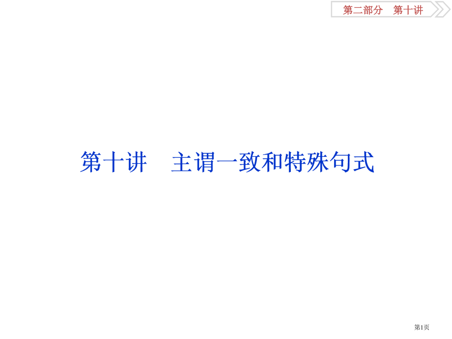 主谓一致和特殊句式市公开课一等奖省赛课微课金奖PPT课件.pptx_第1页