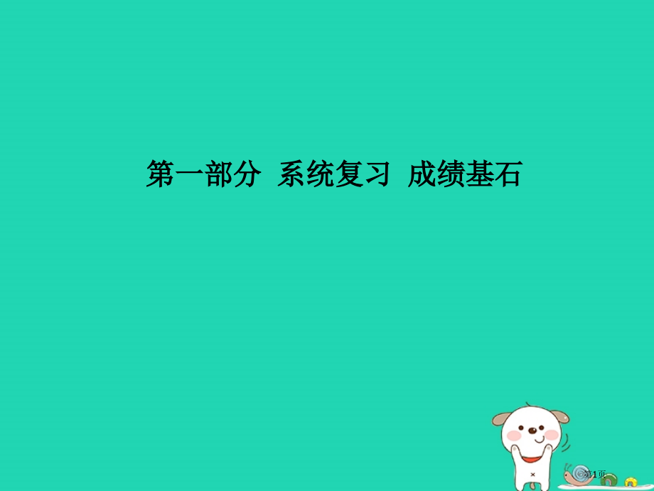 中考物理系统复习成绩基石第十一章功和机械能市赛课公开课一等奖省名师优质课获奖PPT课件.pptx_第1页