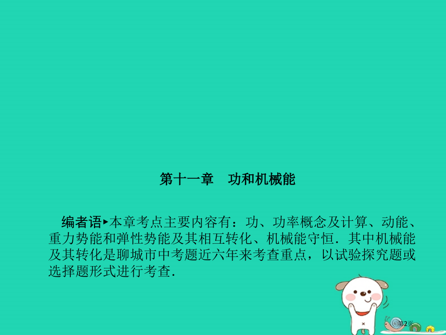 中考物理系统复习成绩基石第十一章功和机械能市赛课公开课一等奖省名师优质课获奖PPT课件.pptx_第2页