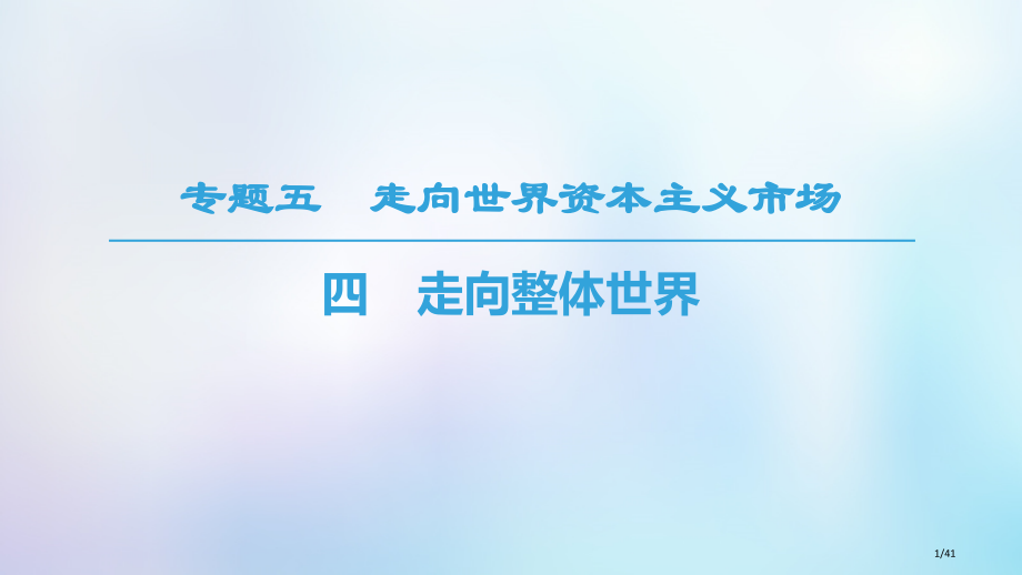 高中历史专题5走向世界的资本主义市场四走向整体的世界省公开课一等奖新名师优质课获奖PPT课件.pptx_第1页