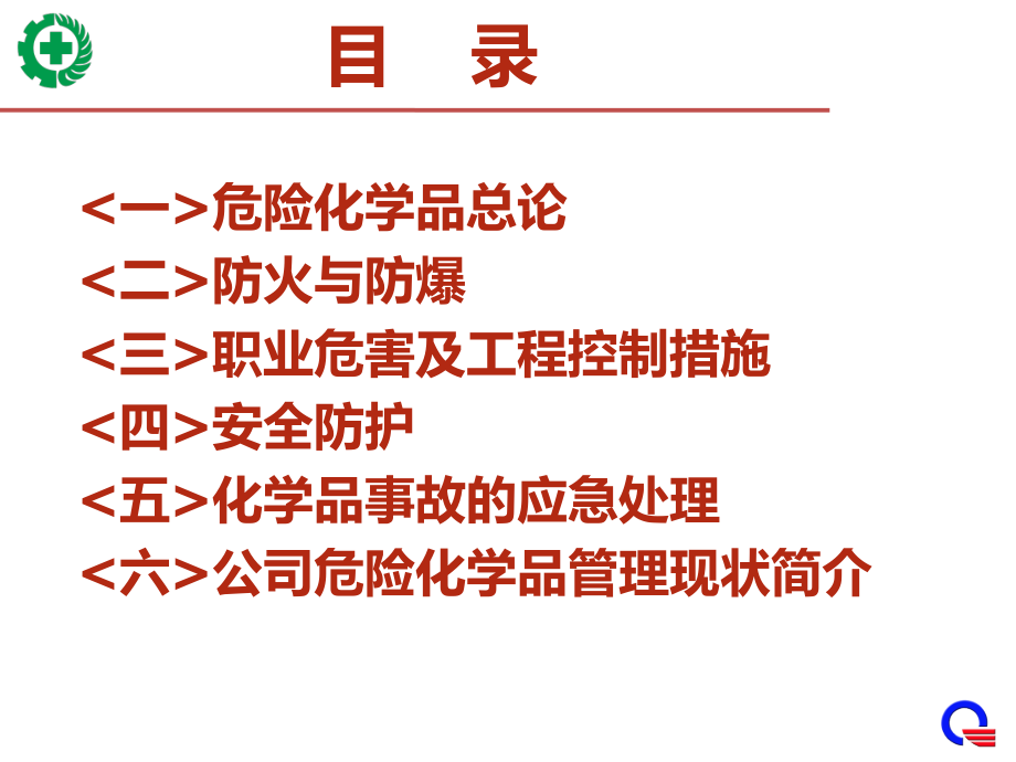 危险化学品培训教材ppt课件.ppt_第1页