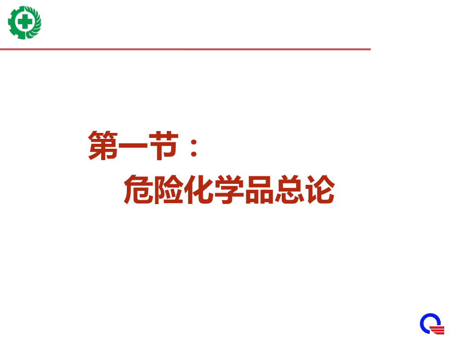 危险化学品培训教材ppt课件.ppt_第2页
