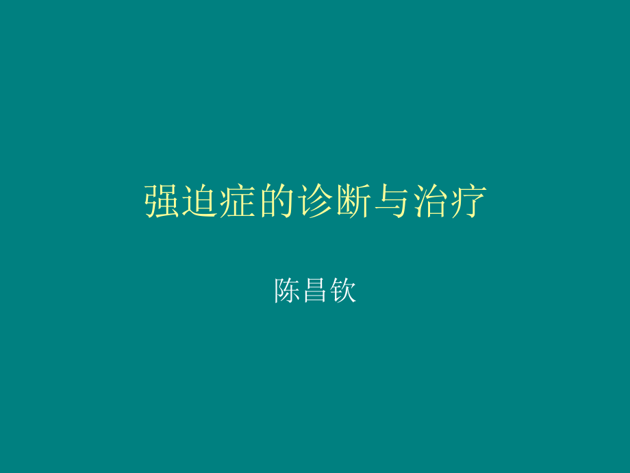 强迫症治疗3-Microsoft-PowerPoint-演示文稿.ppt_第1页