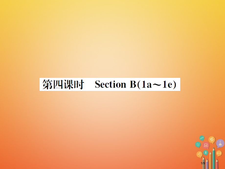 九年级英语全册-Unit-6-When-was-it-invented第四课时习题全国公开课一等奖百.pptx_第1页
