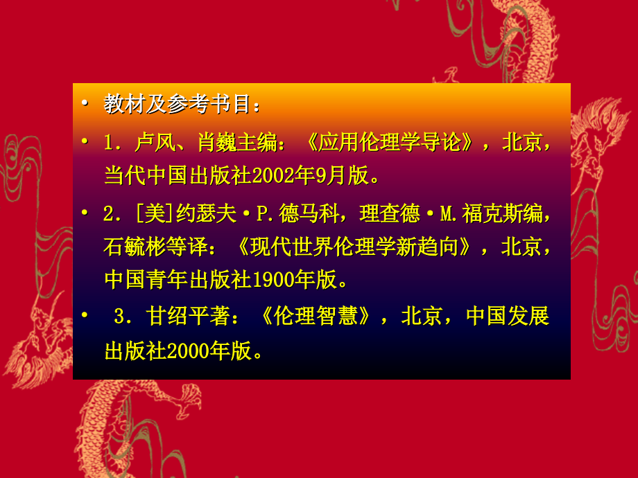 应用伦理学第一章导论.ppt_第2页