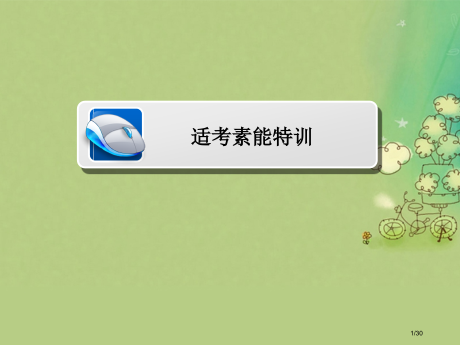 高考数学复习第二编专题整合突破专题五立体几何第一讲空间几何体的三视图表面积与体积适考素能特训文市赛课.pptx_第1页