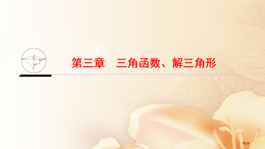 高考数学复习三角函数解三角形省公开课一等奖百校联赛赛课微课获奖PPT课件.pptx_第1页