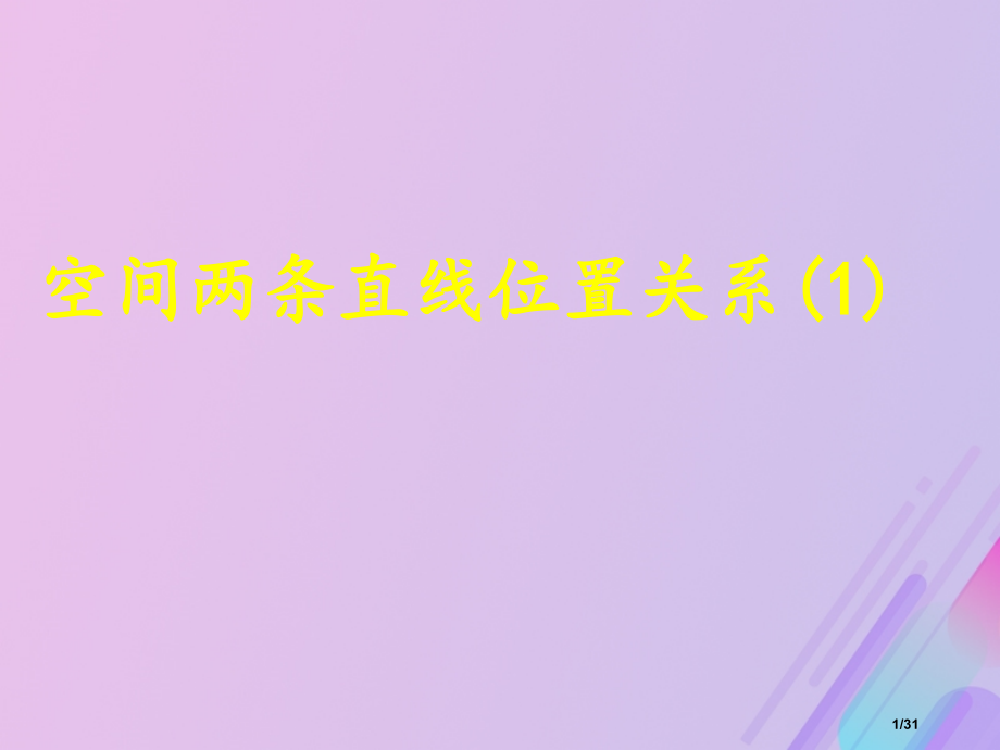 高中数学第1章立体几何初步1.2.2空间两条直线的位置关系2省公开课一等奖新名师优质课获奖PPT课件.pptx_第1页