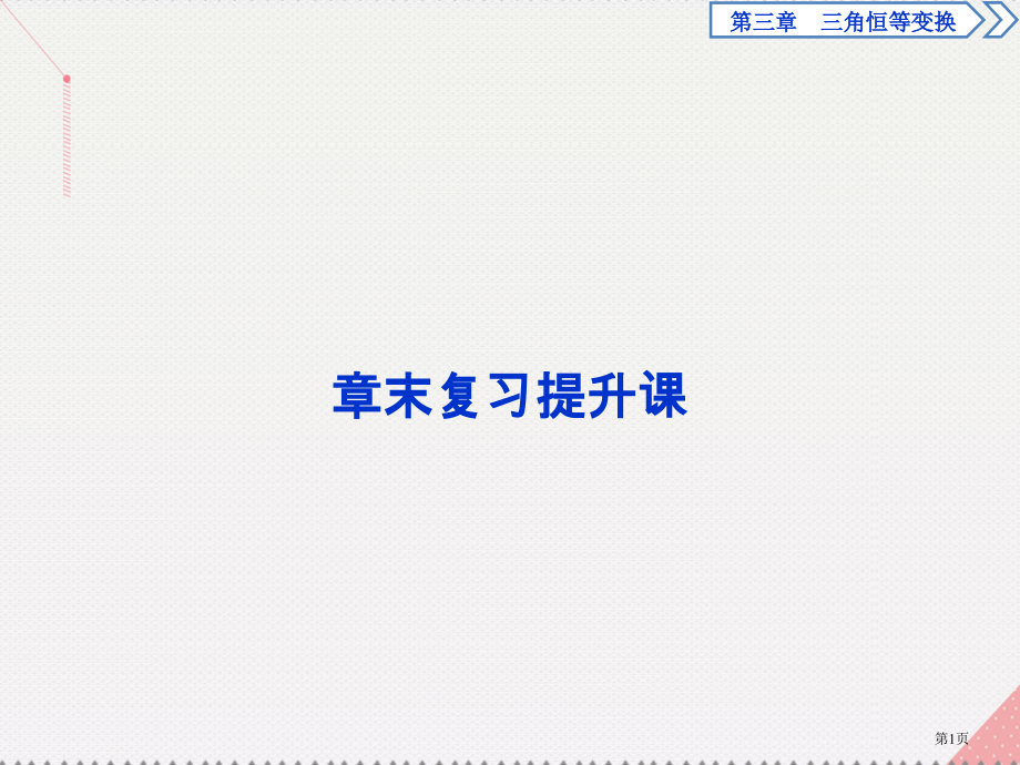 高中数学第三章三角恒等变换章末复习提升课省公开课一等奖新名师优质课获奖PPT课件.pptx_第1页