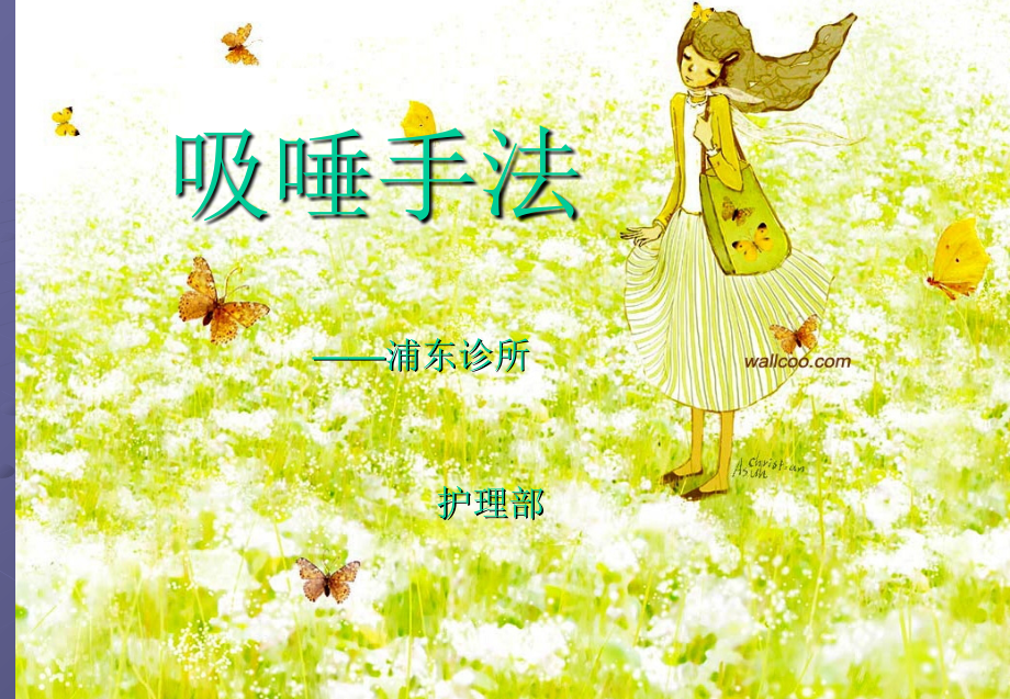 吸唾手法.ppt_第1页