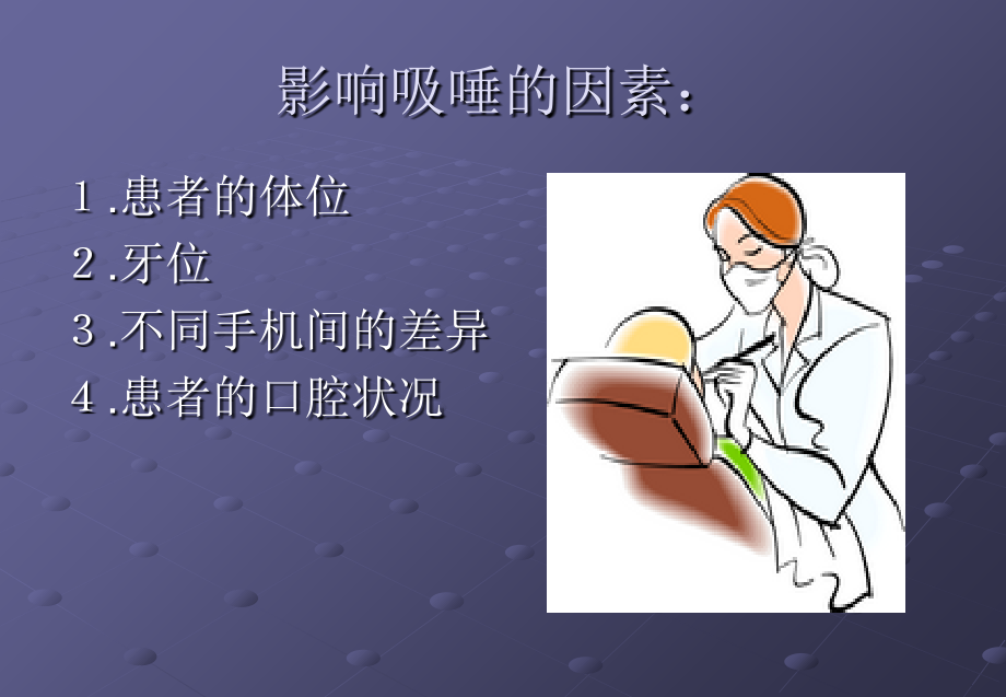 吸唾手法.ppt_第2页