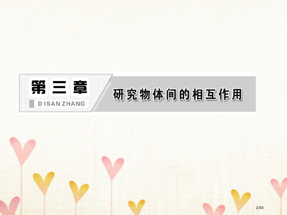 高中物理第三章研究物体间的相互作用第六节作用力与反作用力省公开课一等奖新名师优质课获奖PPT课件.pptx_第2页