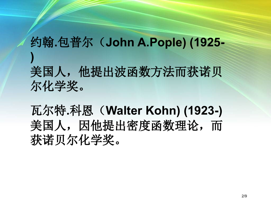 诺贝尔化学奖省公开课金奖全国赛课一等奖微课获奖PPT课件.pptx_第2页