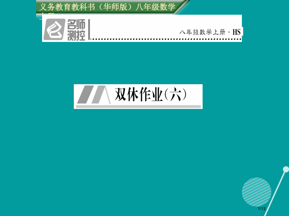 八年级数学上册第13章全等三角形双休作业六全国公开课一等奖百校联赛微课赛课特等奖PPT课件.pptx_第1页