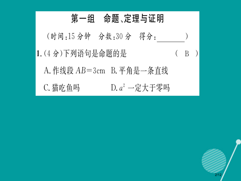 八年级数学上册第13章全等三角形双休作业六全国公开课一等奖百校联赛微课赛课特等奖PPT课件.pptx_第2页