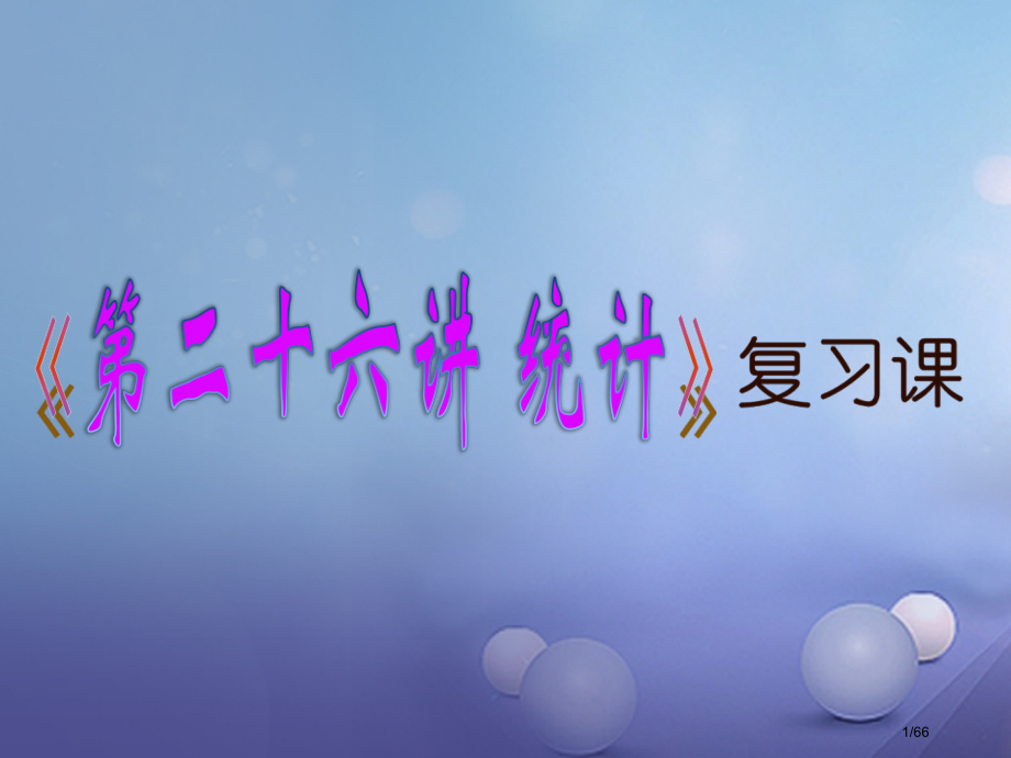 中考数学第26讲统计复习教案市赛课公开课一等奖省名师优质课获奖PPT课件.pptx_第1页