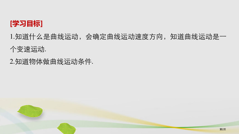 高中物理第一章抛体运动1曲线运动省公开课一等奖新名师优质课获奖PPT课件.pptx_第2页