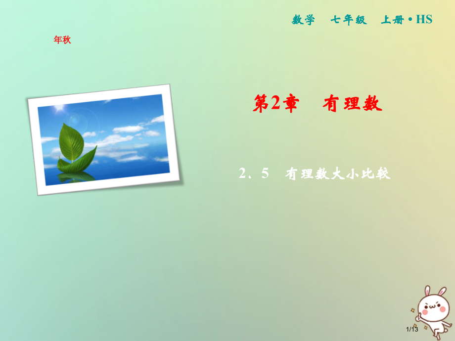 七年级数学上册第2章有理数2.5有理数的大小比较全国公开课一等奖百校联赛微课赛课特等奖PPT课件.pptx_第1页
