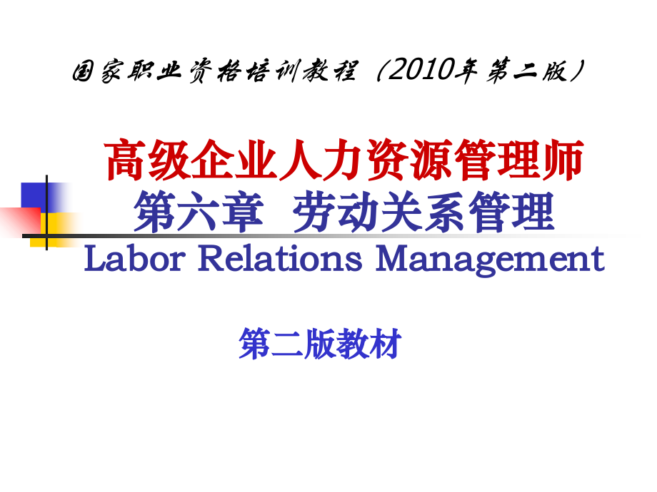 高级企业人力资源管理师第六章劳动关系管理Labor….ppt_第1页
