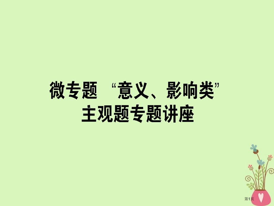 高考政治复习公民的政治生活微专题意义影响类主观题专项训练省公开课一等奖百校联赛赛课微课获奖PPT课件.pptx_第1页