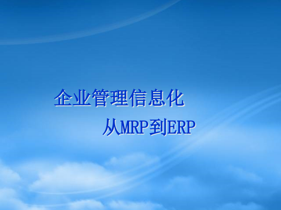 从MRP到ERP之企业管理信息化建设.pptx_第1页