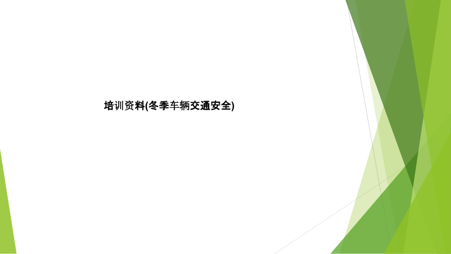 培训资料(冬季车辆交通安全).pptx_第1页