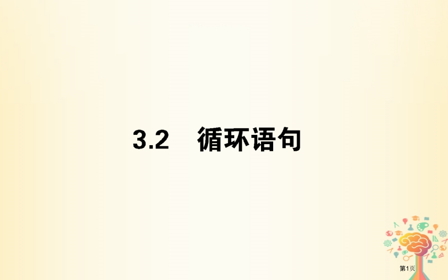 高中数学第二章算法初步2.3.2循环语句省公开课一等奖新名师优质课获奖PPT课件.pptx_第1页