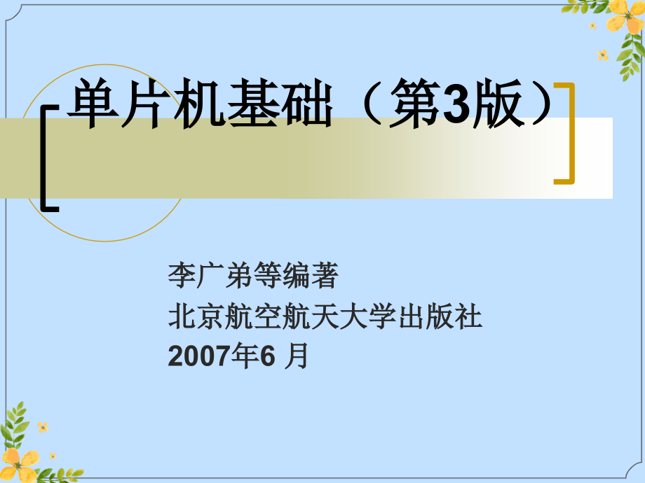 2022年单片机基础——7.ppt_第1页