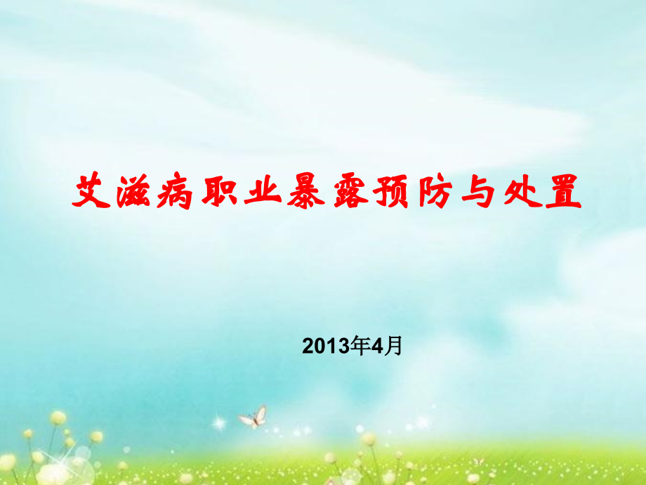 艾滋病职业暴露预防与处置.ppt_第1页