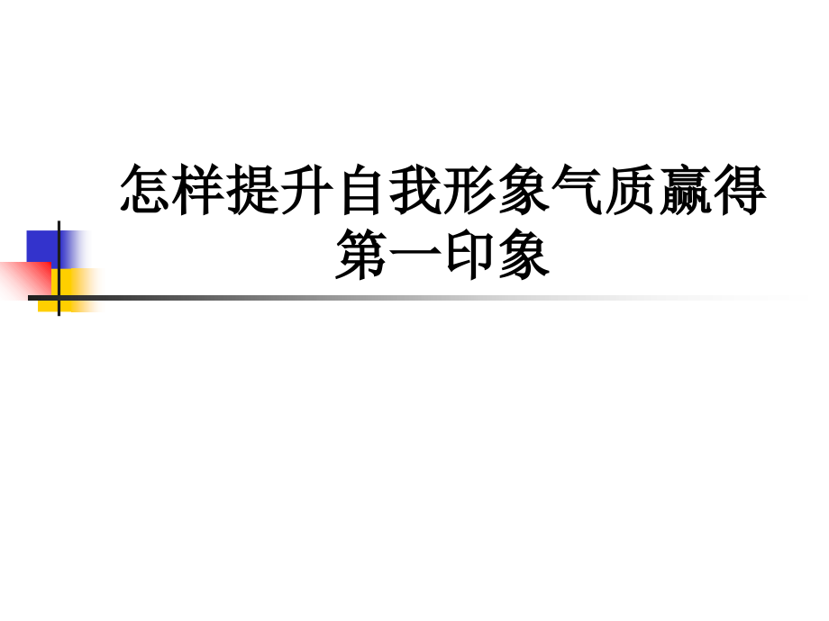 怎样提升自我形象气质赢得第一印象.ppt_第1页