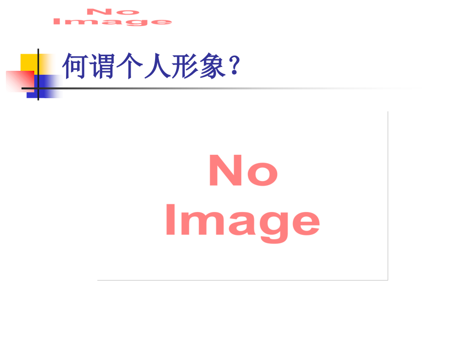 怎样提升自我形象气质赢得第一印象.ppt_第2页