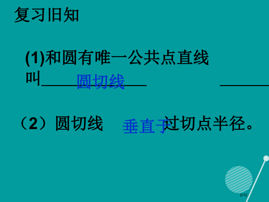 九年级数学下册24.2圆的切线长定理全国公开课一等奖百校联赛微课赛课特等奖PPT课件.pptx_第2页