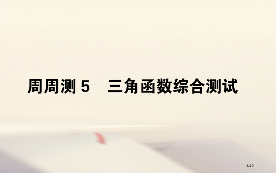 高考数学全程训练计划周周测5市赛课公开课一等奖省名师优质课获奖PPT课件.pptx_第1页
