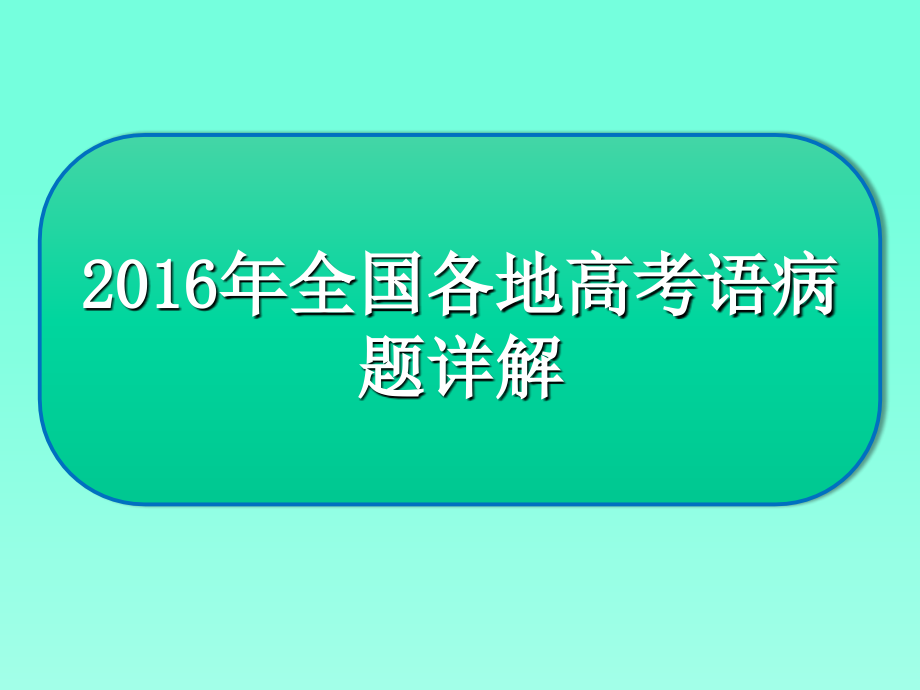 从全国各地三年高考题看2017高考语文语病题趋势.-[自动保存的].ppt_第2页