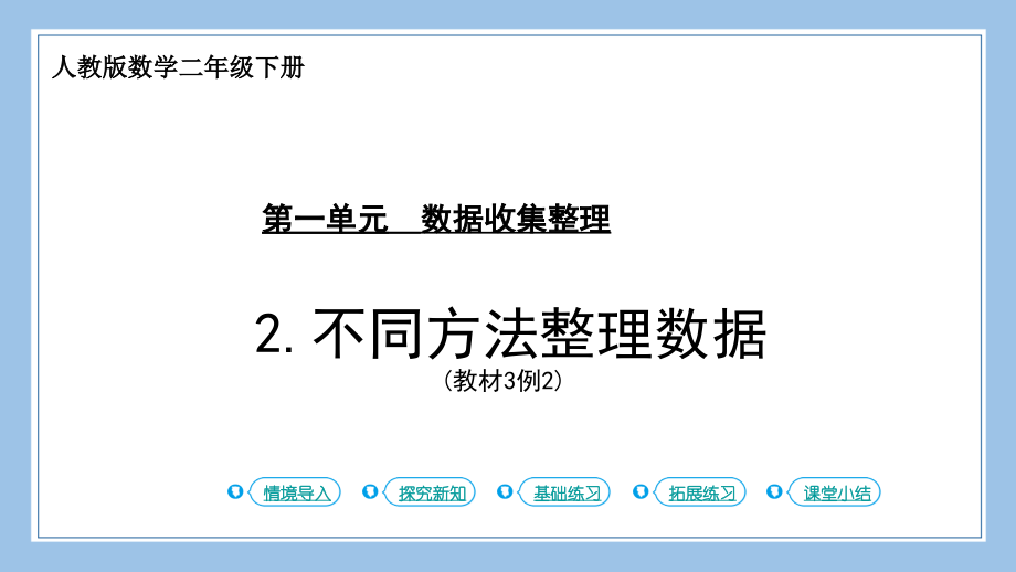 人教版二下数学第2课时-不同方法整理数据公开课教案课件课时作业课时训练.pptx_第1页