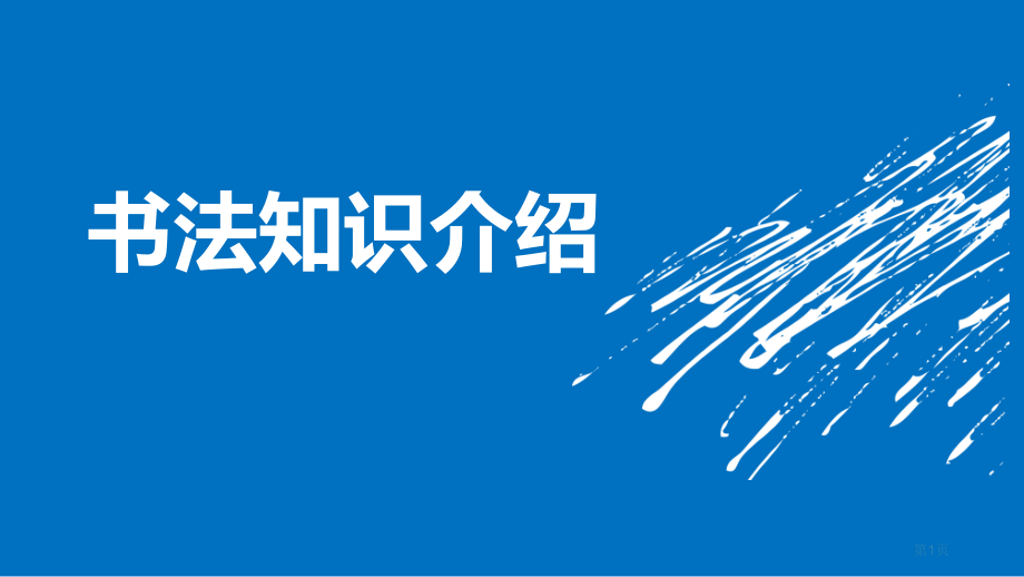 书法知识介绍市公开课一等奖省赛课微课金奖PPT课件.pptx_第1页