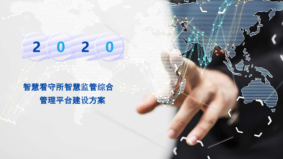 2022年智慧看守所智慧监管综合管理平台建设方案(基于大数据、AI人工智能、物联网、云计算等技术)完.pptx_第1页